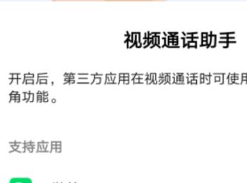 华为手机如何开启微信视频美颜功能(华为nova6微信视频美颜怎么设置)