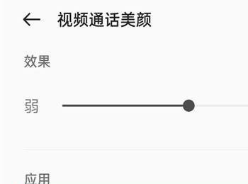 小米手机如何开启微信视频通话美颜(小米手机微信视频美颜怎么去掉)