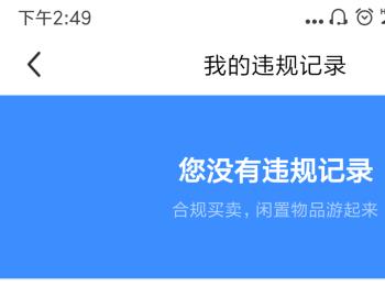 怎么在闲鱼APP中查看违规记录(咸鱼怎么看违规商品是什么)