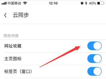 手机UC浏览器软件云同步收藏如何开启(uc浏览器同步收藏怎么同步回来)