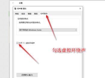 如何在Windows10系统中开启空间音效