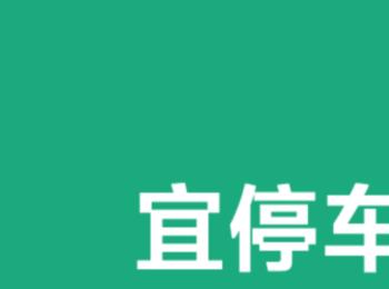 如何使用宜停车软件缴纳临时停车费(宜停怎么缴纳临时停车费)