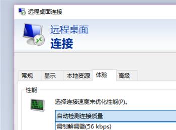 电脑如何将远程桌面连接功能中的连接速度改变掉