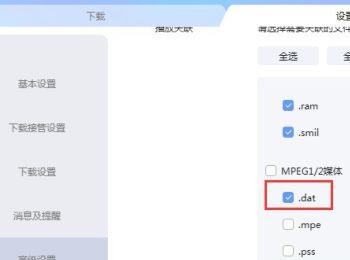电脑迅雷怎么能够播放后缀名为“.dat”的文件
