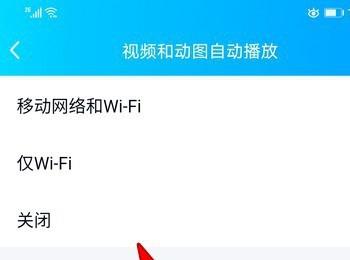 如何在手机版qq中设置不再使用视频自动播放功能