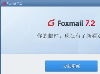 如何在电脑版foxmail中解决出现errorCode: 5的错误信息