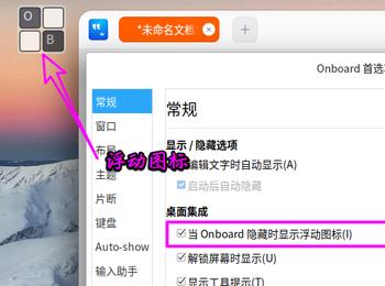 如何给deepin20的屏幕键盘设置显示浮动图标