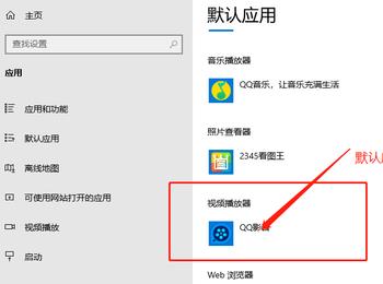 win10系统怎么设置默认应用打开方式