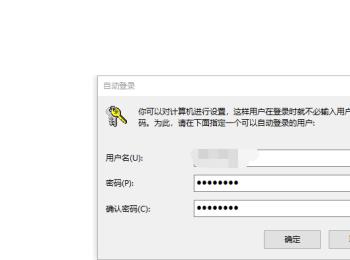 win10系统怎么设置自动登录(win10系统登录密码怎么设置)