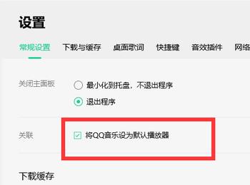 如何将电脑上的QQ音乐设置为默认播放器