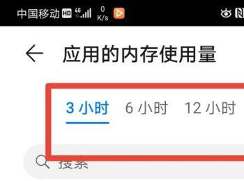 华为p20pro手机中各应用的内存使用情况怎么查看