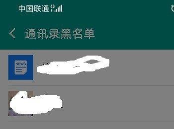 连信中的黑名单好友怎么解除黑名单(连信如果拉黑对方会显示什么)