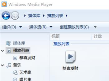 电脑上Windows Media Player中的播放列表如何删除