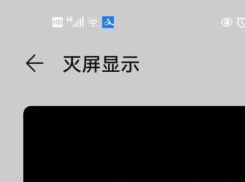 华为手机如何在灭屏后仍能显示消息提醒