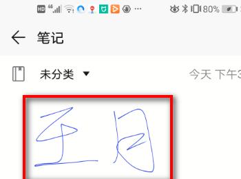 华为手机备忘录中的手写功能怎么使用