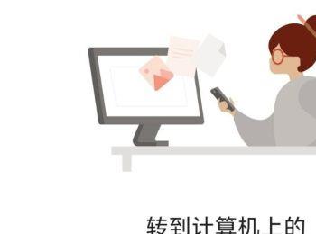 如何使用office软件在电脑和手机之间传输文件