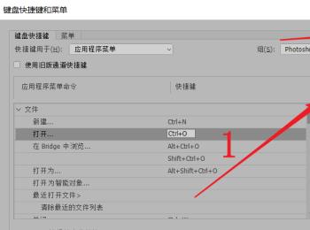 怎么修改PS打开文件快捷键(ps如何保存修改好的快捷键)