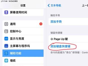 如何在ipad中添加上一段功能的键盘快捷键