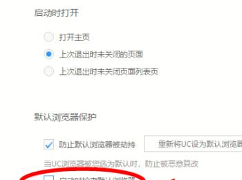 在UC浏览器中怎么取消启动时检查默认浏览器的功能