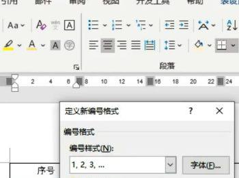 Word文档中插入的表格怎么设置自动更新序号