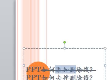 PPT文档怎么给文本添加/去除删除线(ppt中如何给文字加删除线)