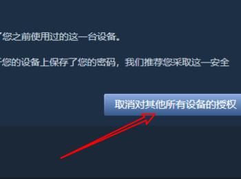 如何给steam软件设置取消其他所有设备的令牌授权