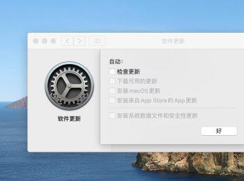 如何关闭macBook苹果电脑中的自动检查更新功能