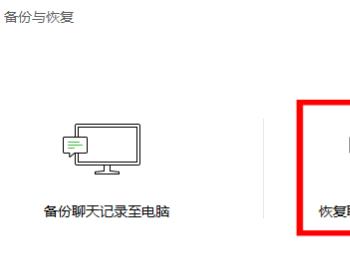 如何将电脑微信聊天记录恢复至手机(如何将电脑上微信的聊天记录恢复到手机上)