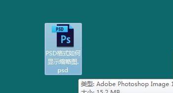 Photoshop的PSD格式文档如何显示缩略图预览