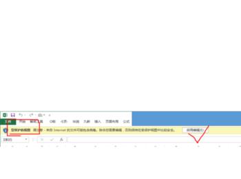 Excel如何永久去除“受保护视图”的打开提醒？