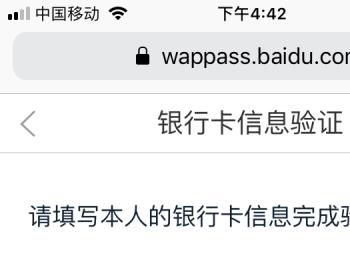 如何通过银行卡信息验证登录自己的百度帐号？