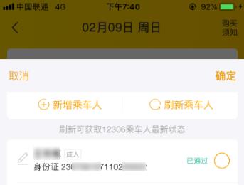 手机12306APP如何可以查看完整身份证号码