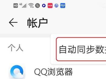 怎么关闭华为手机的自动同步数据功能