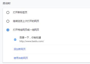 Google谷歌浏览器启动时打开的页面怎么设置