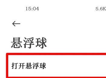 如何开启小米10手机中的悬浮球功能(小米怎么用悬浮球开启单手模式)