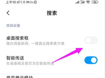 如何关闭小米手机中的桌面搜索框功能