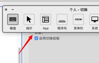 如何在mac电脑中给切换控制面板设置浅色的外观