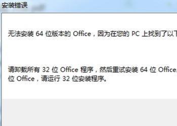 电脑无法安装64位版本的office提示已有32位版本怎么办？