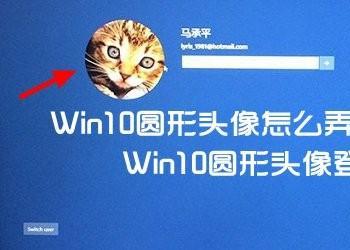 Win10圆形头像登陆界面设置方法(win10圆形头像登陆界面设置方法图片)