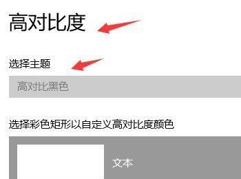 win系统怎么开启高对比度功能