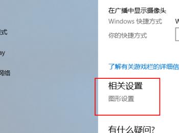 win10系统怎么开启与设置游戏栏功能(cf闪退win10进游戏就掉出桌面)