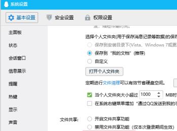 电脑版QQ中的文件共享功能如何设置禁用