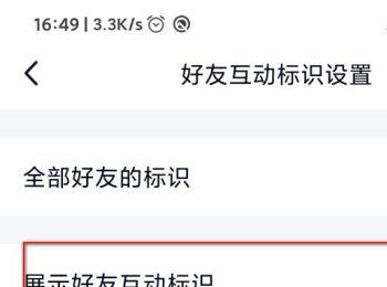 手机QQ怎么开启展示好友互动标识的功能
