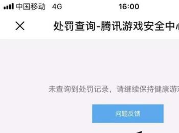 在手机上怎么查询腾讯游戏的处罚记录