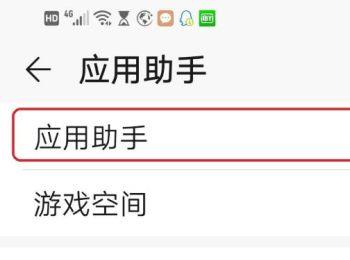 怎么启用华为手机中的游戏助手（应用助手）功能