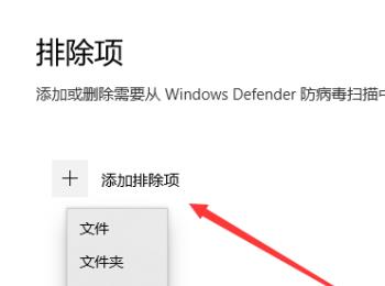 win10系统如何添加Windows Defender扫描排除项