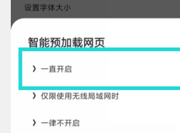 如何在夸克浏览器中设置一直开启智能预加载网页的功能