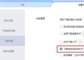 如何给迅雷软件设置文件下载完成后自动打开