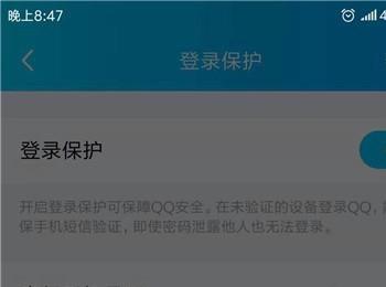 怎么关闭手机QQ登录保护功能(怎样关闭qq登陆保护)