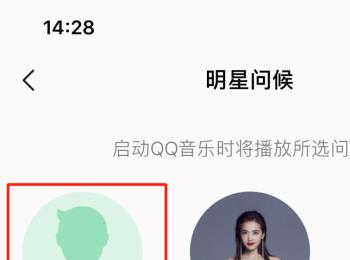 如何打开或者关闭手机版QQ音乐的播放明星问候功能